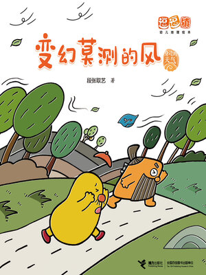 cover image of 变幻莫测的风